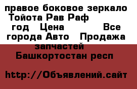 правое боковое зеркало Тойота Рав Раф 2013-2017 год › Цена ­ 7 000 - Все города Авто » Продажа запчастей   . Башкортостан респ.